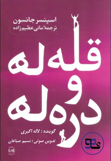 قله ها و دره ها